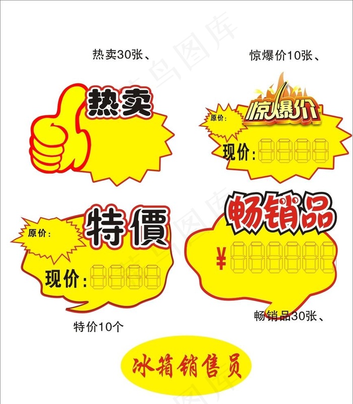 超市小标签 热卖 惊爆价图片cdr矢量模版下载