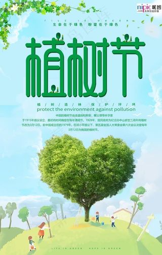 春季绿色植树节公益海报图片