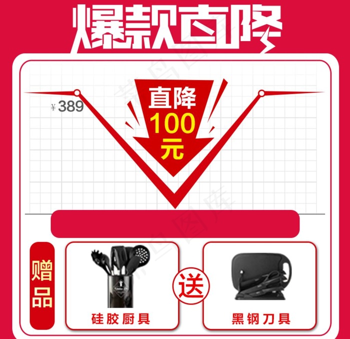 爆款直降送赠品图片psd模版下载