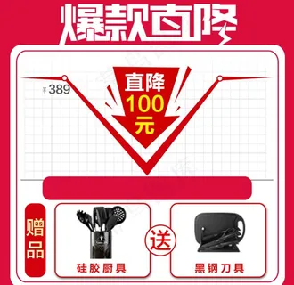 爆款直降送赠品图片