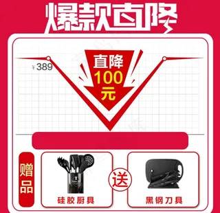 爆款直降送赠品图片