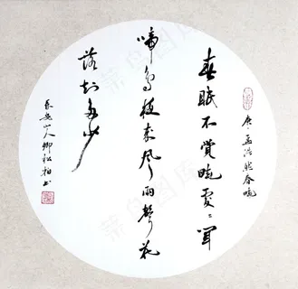 卿松柏 书法 行书 春晓图片