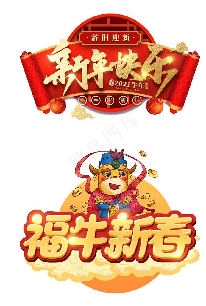 新年艺术字图片