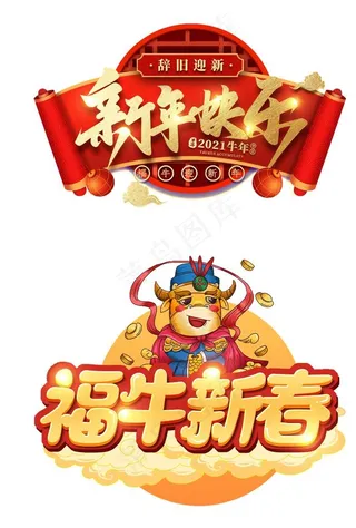 新年艺术字图片