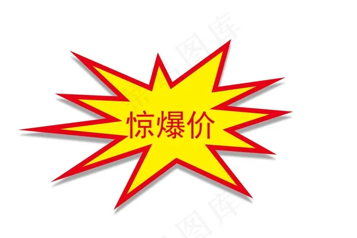 惊爆价图片