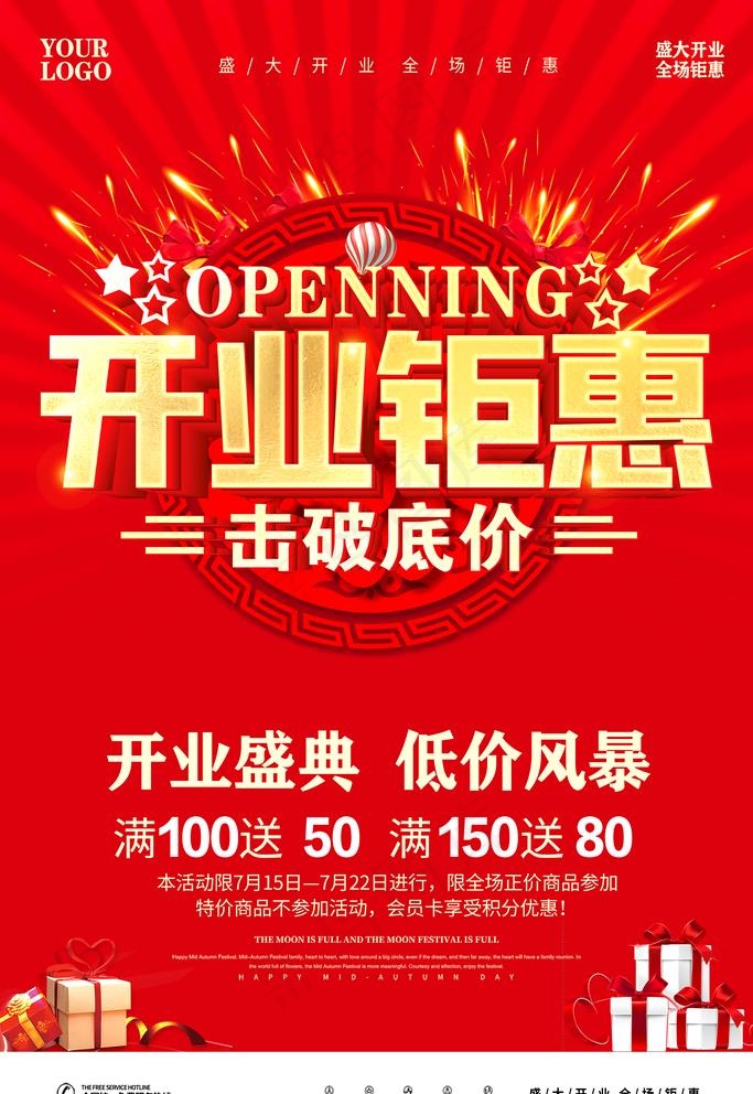 开业促销图片(3543X5315(DPI:300))psd模版下载