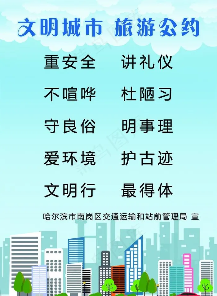文明城市 旅游公约图片(1929X2717(DPI:100))psd模版下载