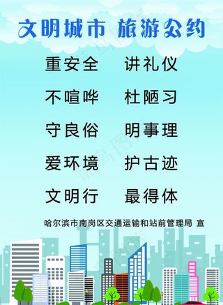 文明城市 旅游公约图片