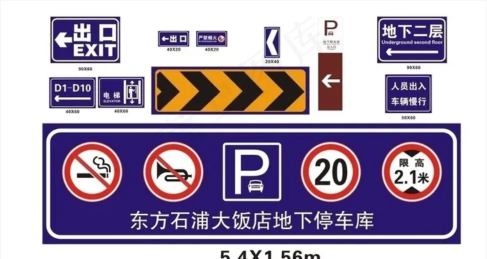 宁波 石铺 大饭店 地下车库 标识 禁止吸烟 限高 限速 停车场 出口 电梯图片cdr矢量模版下载