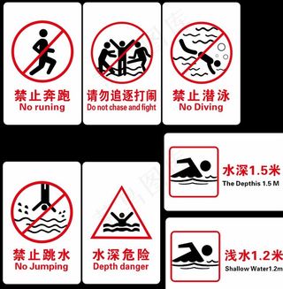 游泳馆禁止标志图片