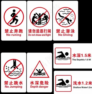 游泳馆禁止标志图片