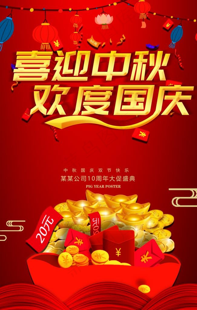 中秋国庆海报图片(3150X4724(DPI:200))psd模版下载