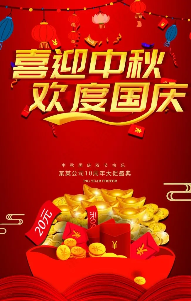 中秋国庆海报图片(3150X4724(DPI:200))psd模版下载