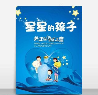 自闭症公益海报宣传活动模板设计图片