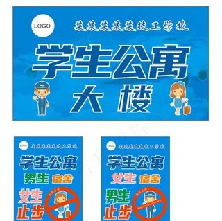 学生宿舍大楼 宿舍门牌图片