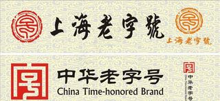 上海老字号  中华老字号图片