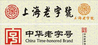 上海老字号  中华老字号图片