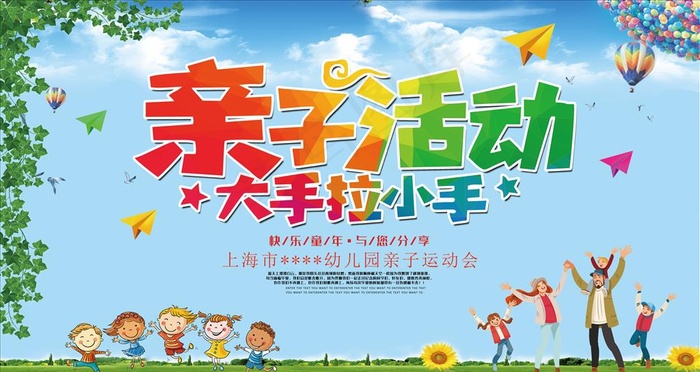 幼儿园亲自活动展板图片