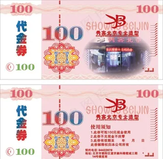 100元代金券图片