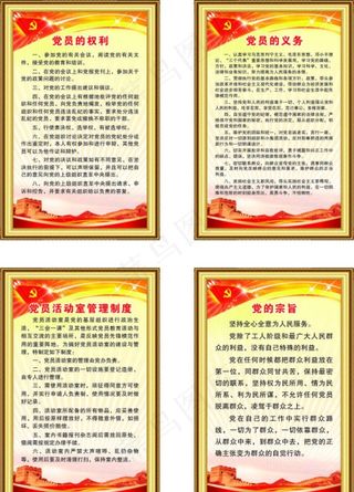 党的权利义务宗旨活动室制度图片