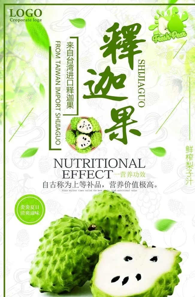 释迦果宣传海报图片(2362X3543(DPI:300))psd模版下载