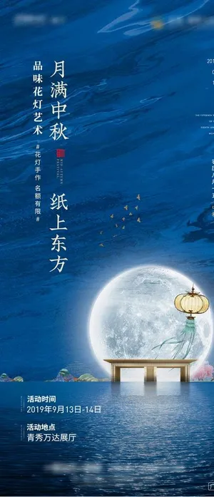 中秋海报图片