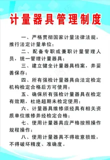 计量器具管理制度图片