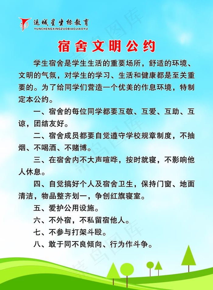 宿舍文明公约图片(2953X4134(DPI:150))psd模版下载