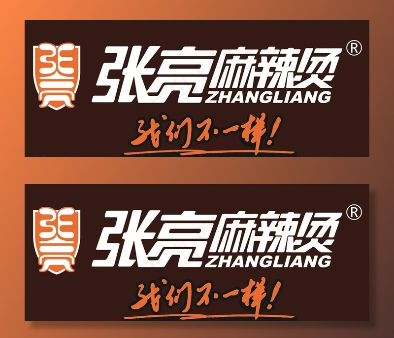 张亮麻辣烫图片