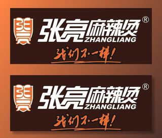 张亮麻辣烫图片