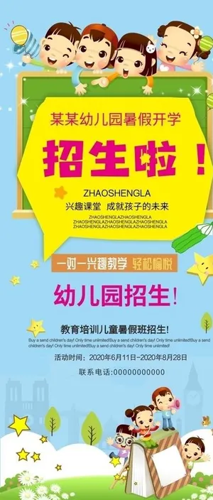 卡通幼儿园暑假招生展架图片