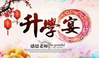 中式升学宴背景展板图片