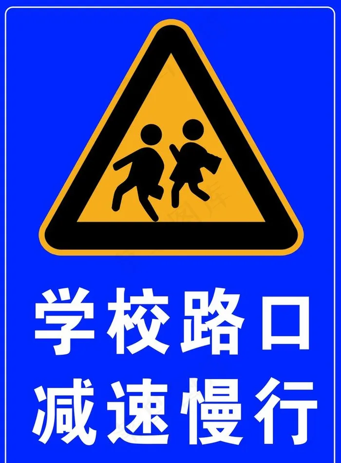 学校路口警示牌图片