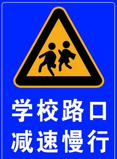 学校路口警示牌图片