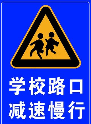 学校路口警示牌图片
