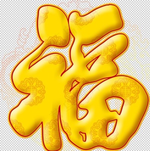 福字图片