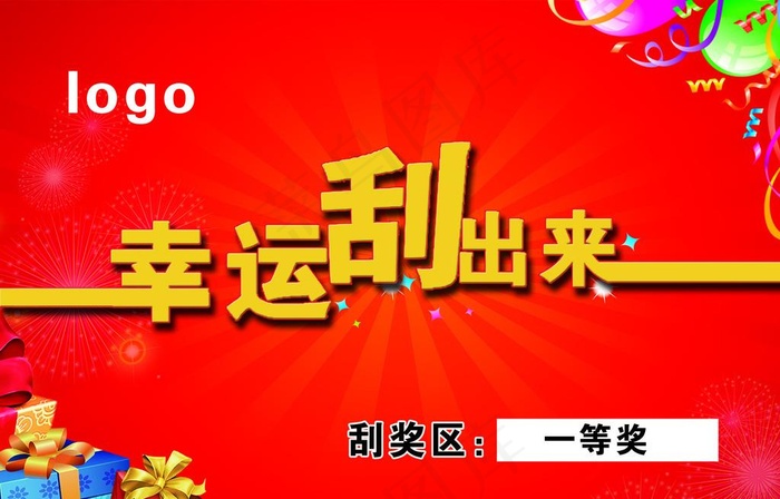 幸运刮出来图片psd模版下载