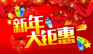 新年大钜惠图片