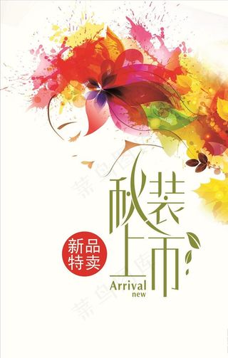 秋装上市新品特卖促销海报图片