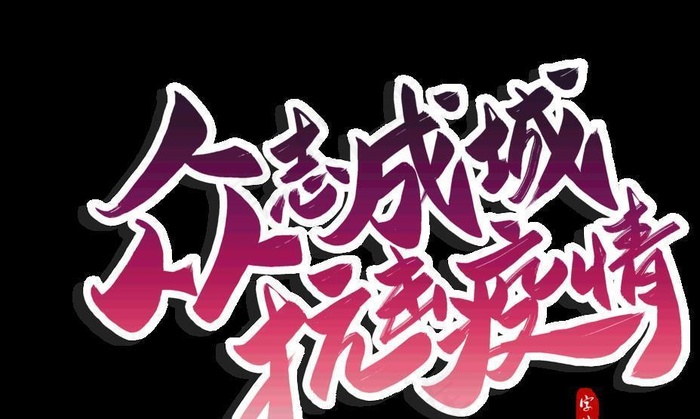 字体图片