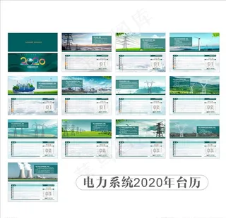 2020电力台历图片