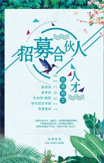 美容店招募合伙人图片