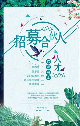 美容店招募合伙人图片