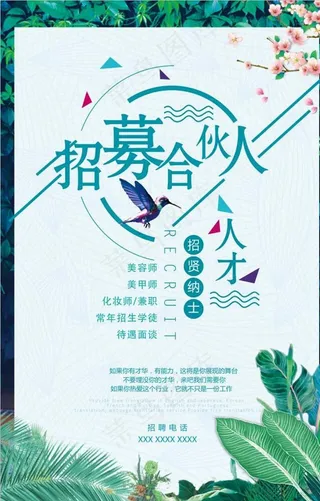 美容店招募合伙人图片