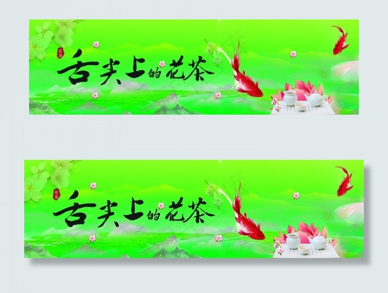 花茶图片(7992X2559(DPI:100))psd模版下载