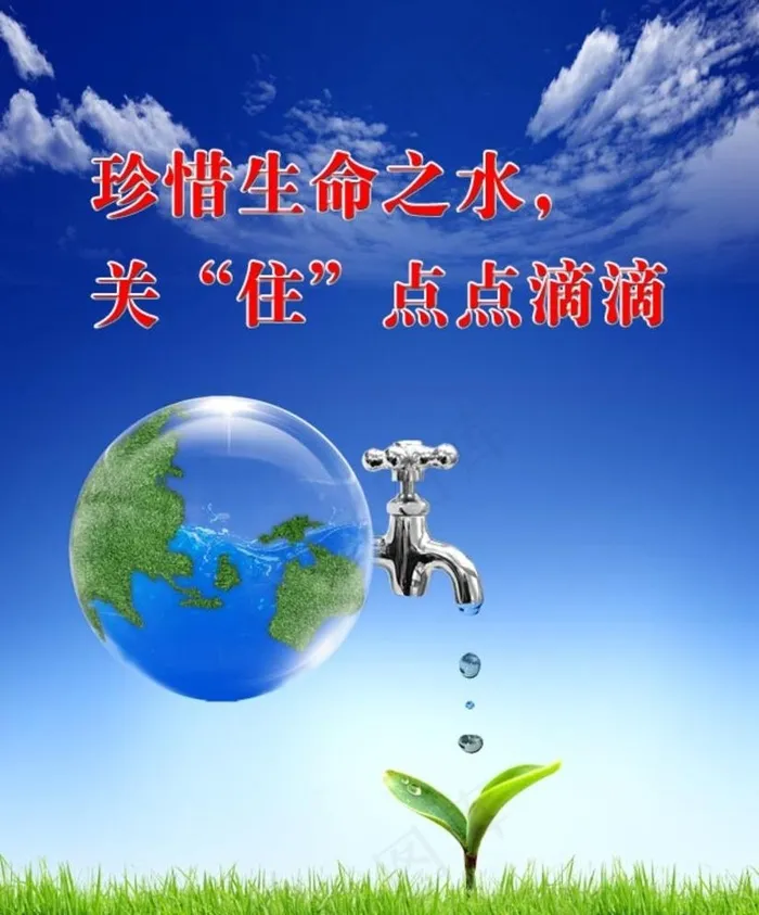 珍惜生命之水图片(3740X4646(DPI:100))psd模版下载
