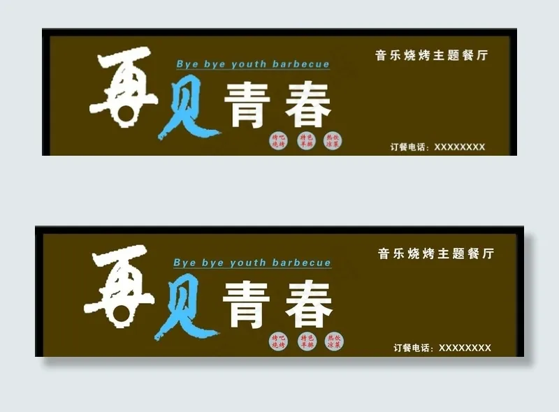 再见青春音乐主题烧烤烤吧图片psd模版下载