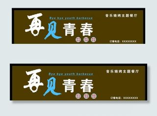 再见青春音乐主题烧烤烤吧图片