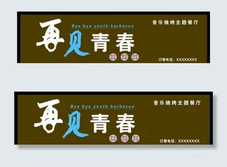 再见青春音乐主题烧烤烤吧图片