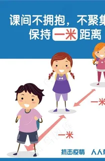 校园防疫 保持一米距离图片 校园防疫 保持一米距离图片